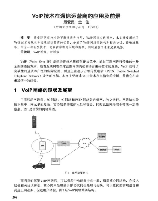 VoIP技术在通信运营商的应用及前景