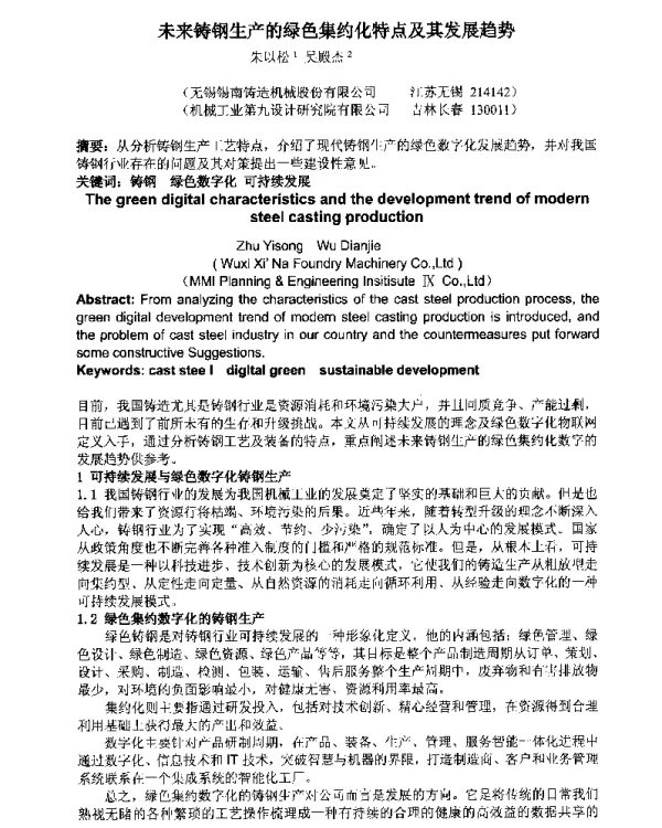 未来铸钢生产的绿色集约化特点及其发展趋势