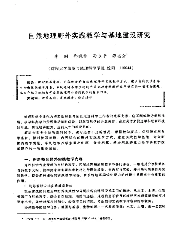 自然地理野外实践教学与基地建设研究