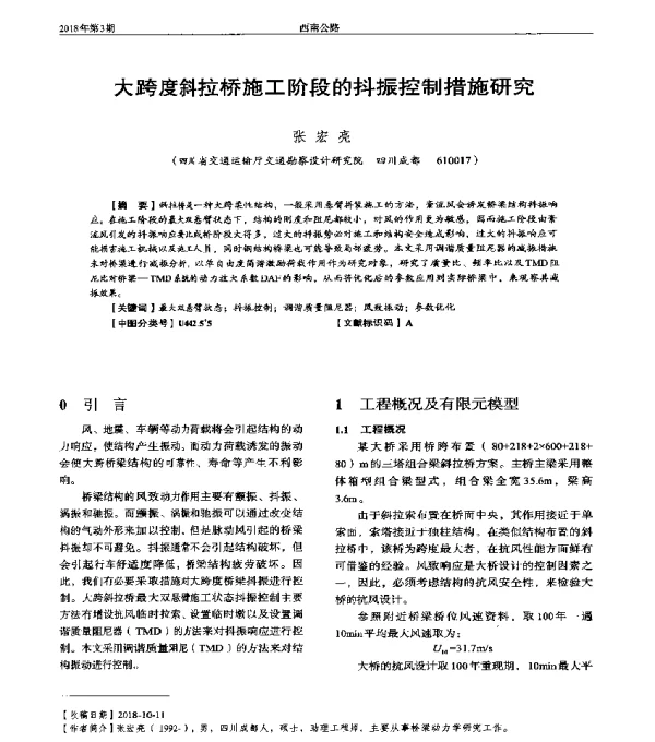 大跨度斜拉桥施工阶段的抖振控制措施研究