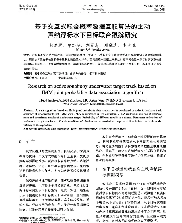 基于交互式联合概率数据互联算法的主动声纳浮标水下目标联合跟踪研究
