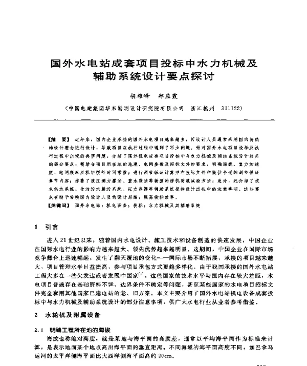国外水电站成套项目投标中水力机械及辅助系统设计要点探讨