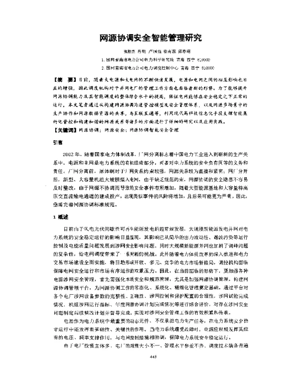 网源协调安全智能管理研究