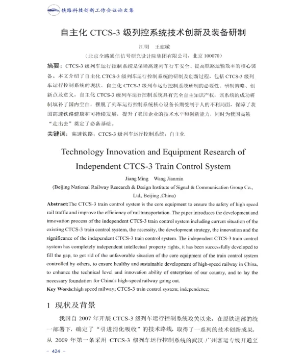 自主化CTCS-3级列控系统技术创新及装备研制