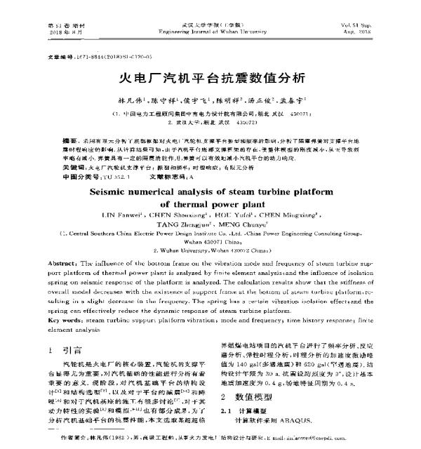 火电厂汽机平台抗震数值分析