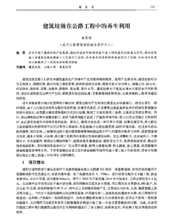建筑垃圾在公路工程中的再生利用