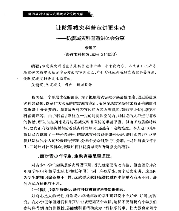 让防震减灾科普宣讲更生动--防震减灾科普宣讲体会分享