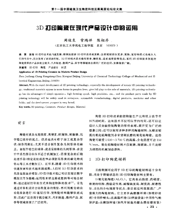 3D打印陶瓷在现代产品设计中的运用