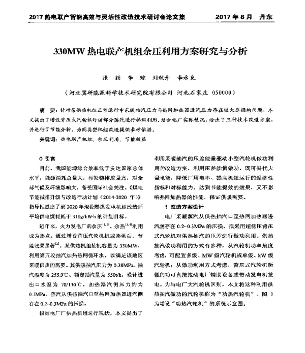 330MW热电联产机组余压利用方案研究与分析