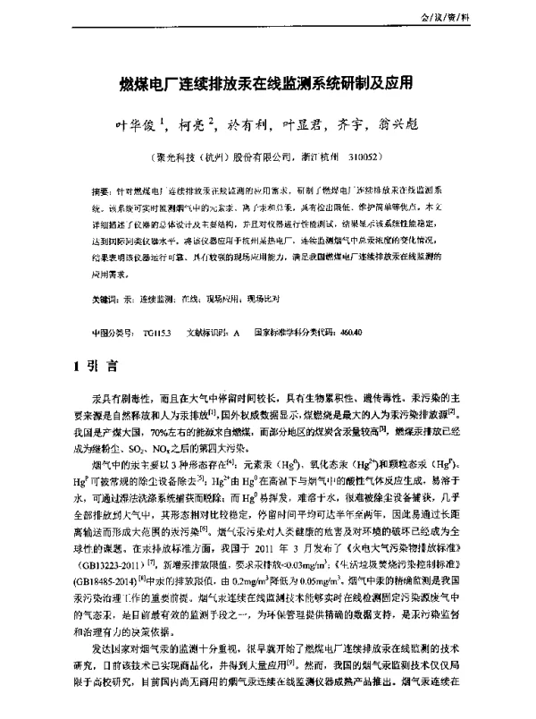 燃煤电厂连续排放汞在线监测系统研制及应用