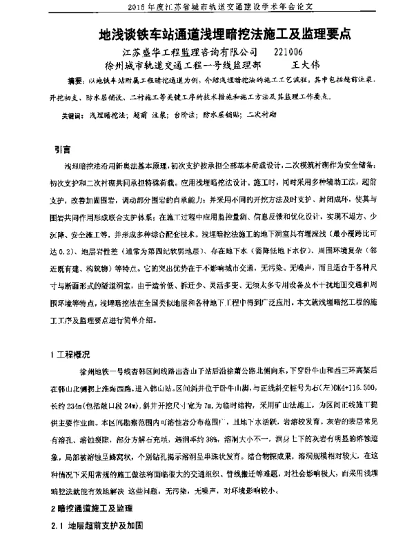 地浅谈铁车站通道浅埋暗挖法施工及监理要点