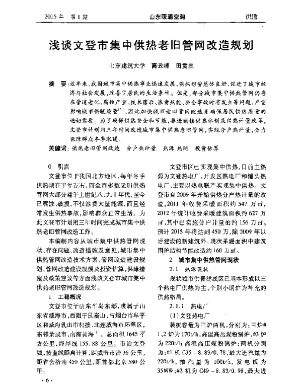 浅谈文登市集中供热老旧管网改造规划