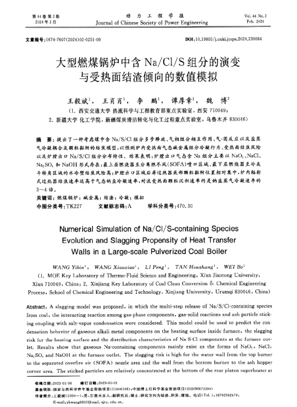 大型燃煤锅炉中含NaClS组分的演变与受热面结渣倾向的数值模拟