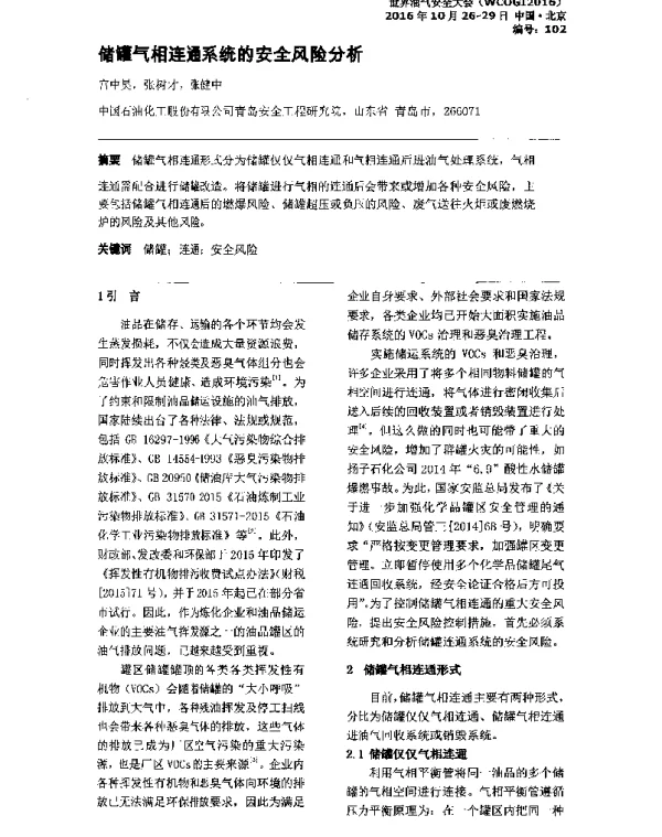 储罐气相连通系统的安全风险分析