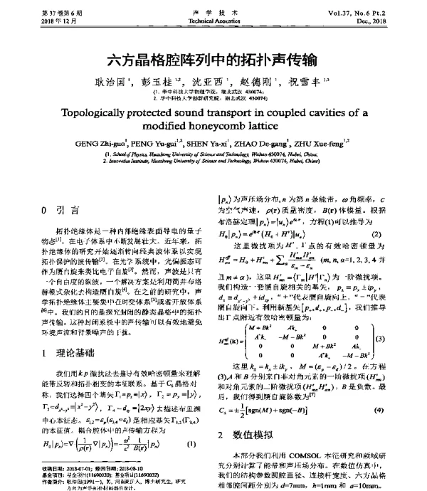 六方晶格腔阵列中的拓扑声传输