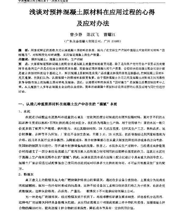 浅谈对预拌混凝土原材料在应用过程的心得及应对办法