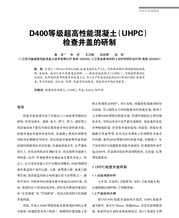 D400等级超高性能混凝土(UHPC)检查井盖的研制