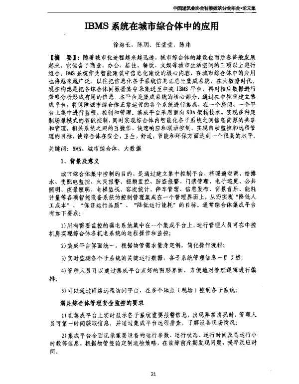 IBMS系统在城市综合体中的应用