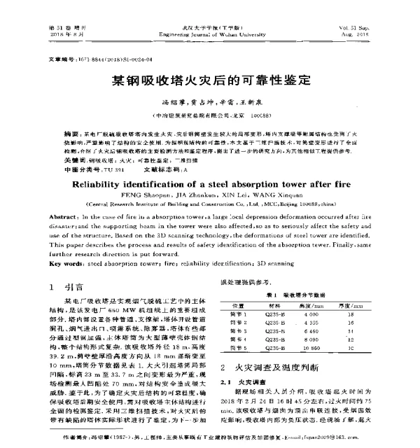 某钢吸收塔火灾后的可靠性鉴定