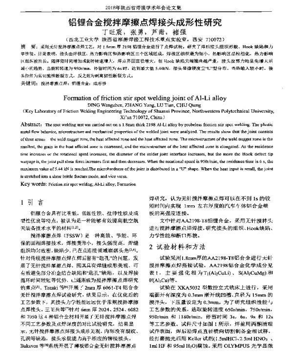 铝锂合金搅拌摩擦点焊接头成形性研究