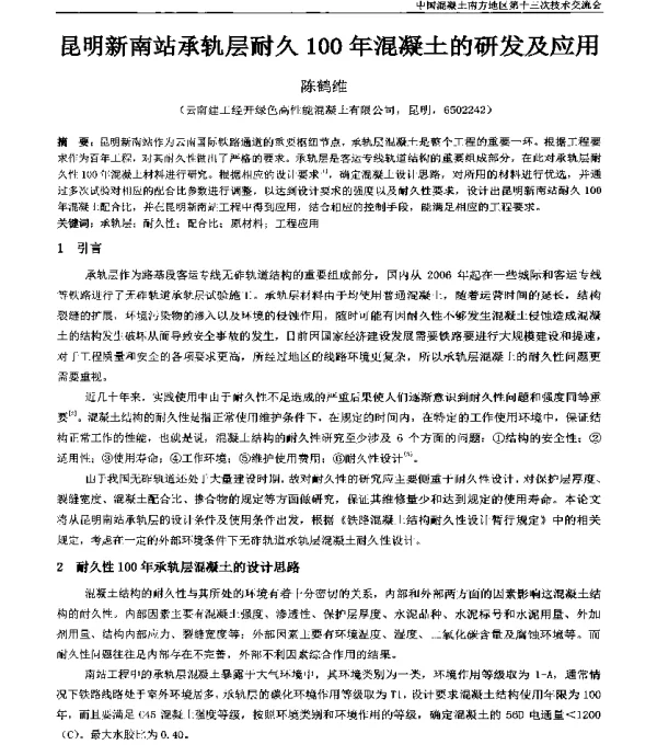 昆明新南站承轨层耐久100年混凝土的研发及应用