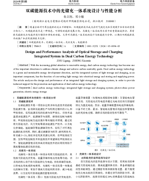双碳能源技术中的光储充一体系统设计与性能分析