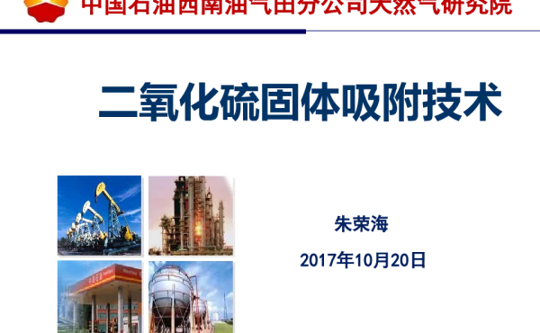 二氧化硫固体吸附技术