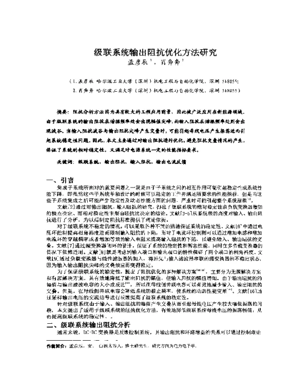 级联系统输出阻抗优化方法研究