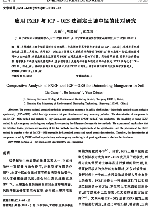 应用PXRF与ICP-OES法测定土壤中锰的比对研究