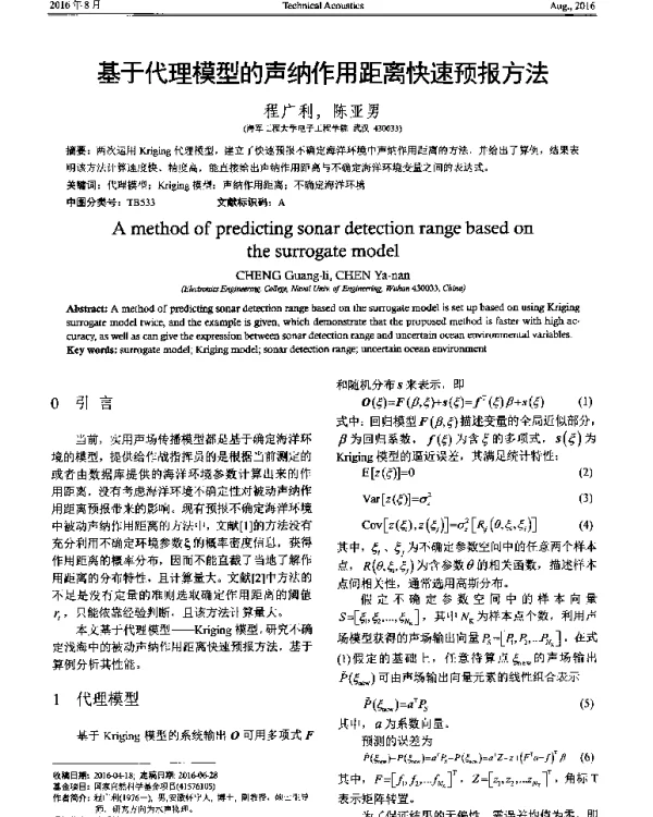 基于代理模型的声纳作用距离快速预报方法
