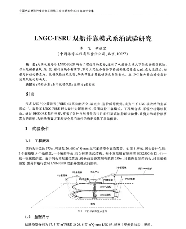 LNGC-FSRU双船并靠模式系泊试验研究