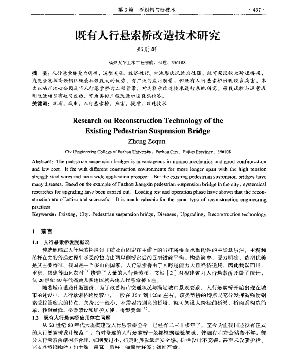 既有人行悬索桥改造技术研究