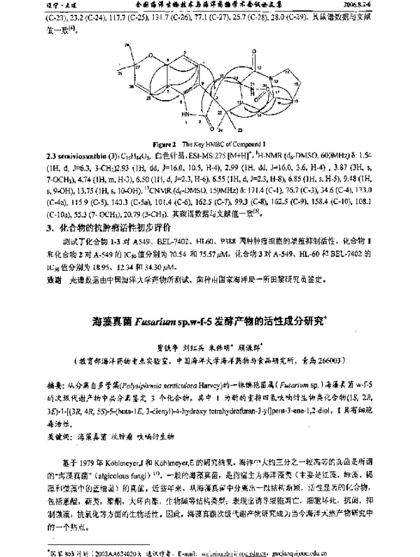 海藻真菌Fusariumsp.w-f-5发酵产物的活性成分研究