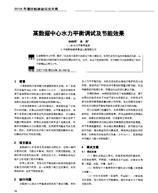 某数据中心水力平衡调试及节能效果