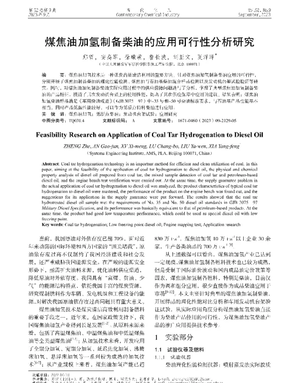煤焦油加氢制备柴油的应用可行性分析研究