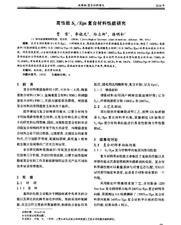 高性能S2Eps复合材料性能研究