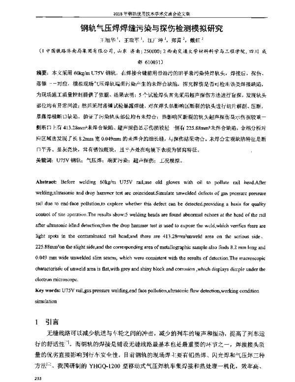 钢轨气压焊焊缝污染与探伤检测模拟研究