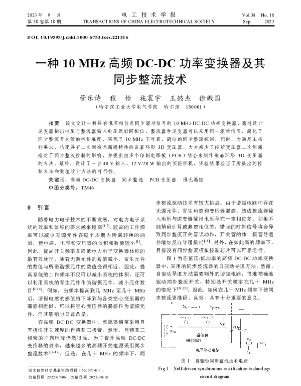 一种10 MHz高频DC-DC功率变换器及其同步整流技术