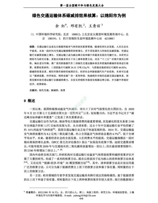 绿色交通运输体系碳减排效果核算以绵阳市为例