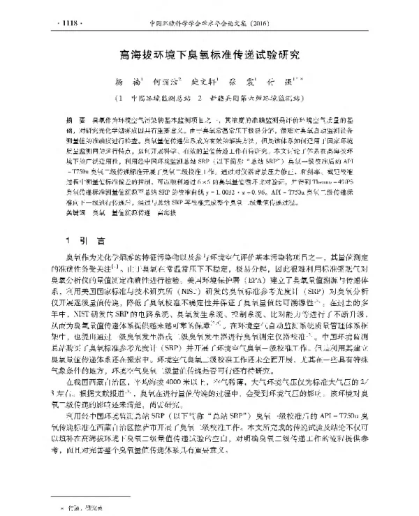 高海拔环境下臭氧标准传递试验研究