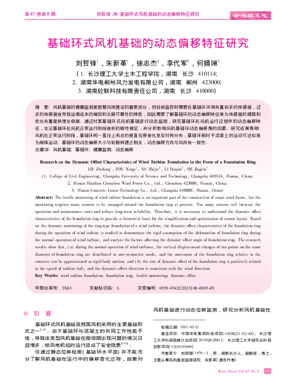 基础环式风机基础的动态偏移特征研究_刘哲锋