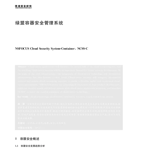绿盟容器安全管理系统