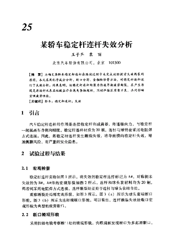 某轿车稳定杆连杆失效分析