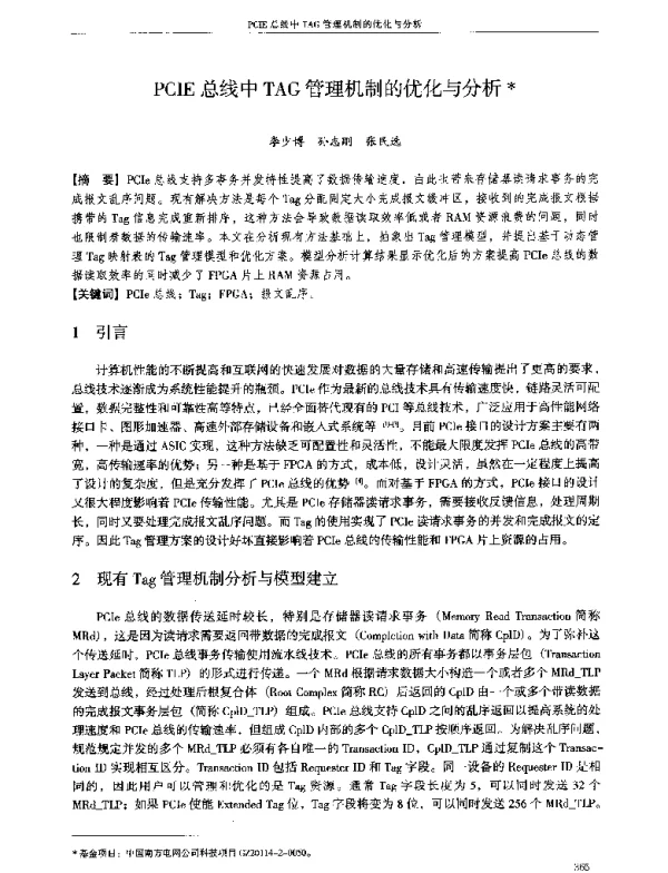 PCIE总线中TAG管理机制的优化与分析