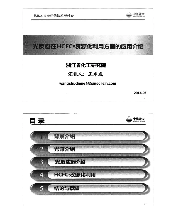 光反应在HCFCs资源化利用方面的应用介绍