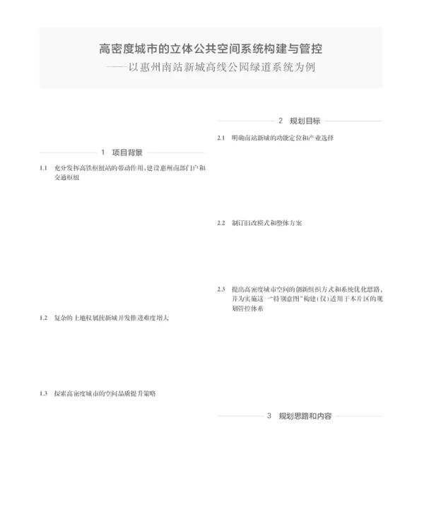 高密度城市的立体公共空间系统构建与管控--以惠州南站新城高线公园绿道系统为例