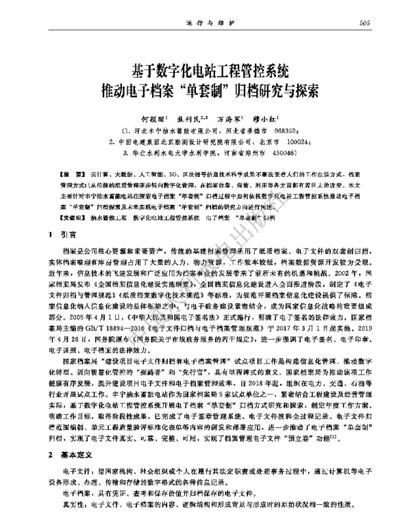 基于数字化电站工程管控系统推动电子档案单套制归档研究与探索
