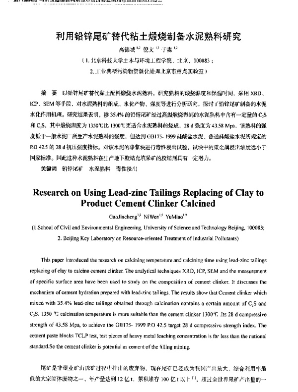 利用铅锌尾矿替代粘土煅烧制备水泥熟料研究