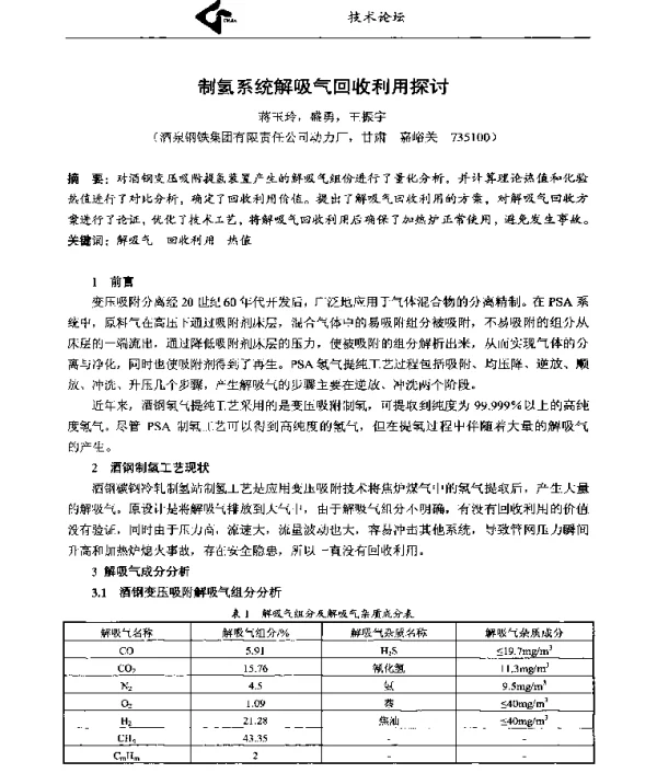 制氢系统解吸气回收利用探讨