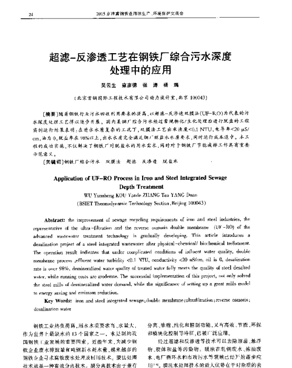 超滤-反渗透工艺在钢铁厂综合污水深度处理中的应用